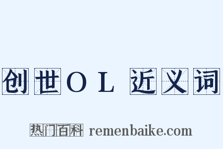 创世OL近义词是什么意思的图片